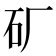 石部的字